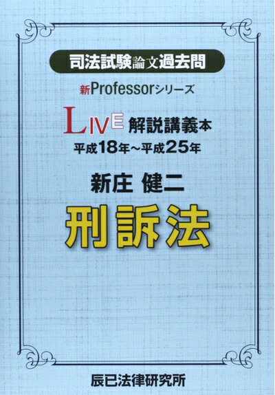 Other - 【中古】 司法試験論文過去問LIVE解説講義本新庄健二刑訴法: 平成18年〜平成25年 (新Professorシリーズ)