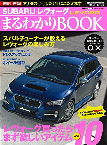 【中古】 SUBARUレヴォーグ まるわかりBOOK(Wagonist特別編集) (CARTOPMOOK)
