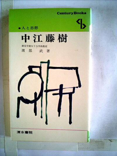 楽天市場】中古 中江藤樹の通販