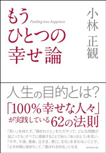【中古】（新古品） もうひとつの幸せ論