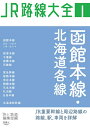 【中古】 JR路線大全 函館本線・北海道各線