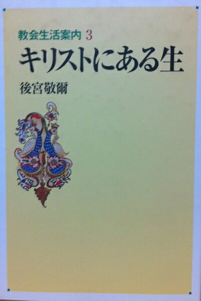 【中古】 キリストにある生 (教会生活案内 3)