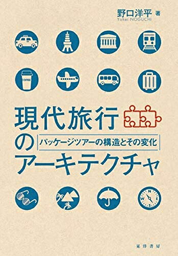 【最短発送日時につきまして】商品のお届け日を「指定なし」としていただきますと最短で発送されます。最短でのお届けをご希望の場合には、お届け日を「指定なし」としてご注文いただきますようお願いいたします。【商品名】現代旅行のアーキテクチャ―パッケージツアーの構造とその変化―（中古品）中古本の特性上【ヤケ、破れ、折れ、メモ書き、匂い】等がある場合がございます。また、商品名に【付属、特典、○○付き、ダウンロードコード】等の記載があっても中古品の場合は基本的にこれらは付属致しません。当店の中古品につきましては商品チェックの上、問題がないものを取り扱っております。ご安心いただきました上でご購入ください。【ご注文〜発送完了までの流れ】ご注文は24時間365日受け付けております。当店から商品発送後に発送通知メールが送信されます。発送までの期間といたしましては、ご決済完了後より2〜5営業日程度となります。お届け日を「指定なし」としていただきますと最短で発送されます。【ご注意事項】■返品について当店はお客様都合によるご注文・ご決済後のキャンセル・返品はお受けしておりません。ご承知おきのうえご注文をお願いいたします。■商品画像につきまして掲載されております画像はイメージとなります。実際の商品とは色味・付属品等が異なる場合がございますため、予めご承知おきください。■当店へのご連絡につきましてご連絡の際には購入履歴の「ショップへお問い合わせ」よりご連絡をいただきますようお願いいたします。