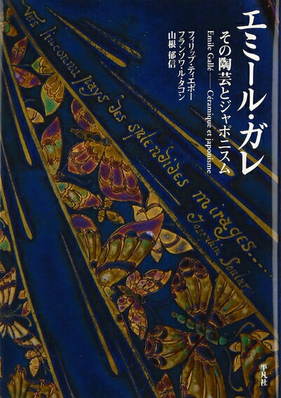 【中古】 エミール・ガレ　―　その陶芸とジャポニスム