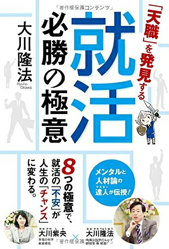 【中古】 「天職」を発見する就活必勝の極意 (OR books)