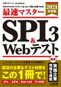 【中古】 分かりやすさバツグン! あっという間に対策できる! 最速マスター SPI3&Webテスト 2021年度版 (日経就職シリーズ)