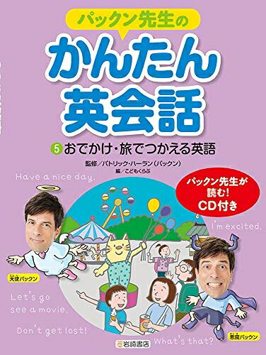 【中古】パックン先生のかんたん英会話 (5) おでかけ・旅でつかえる英語