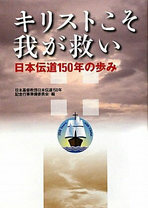 【中古】 キリストこそ我が救い: 日本伝道150年の歩み