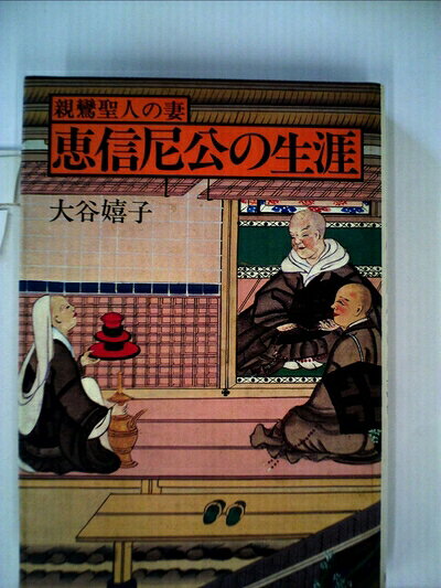【中古】親鸞聖人の妻恵信尼公の生涯 (1980年)