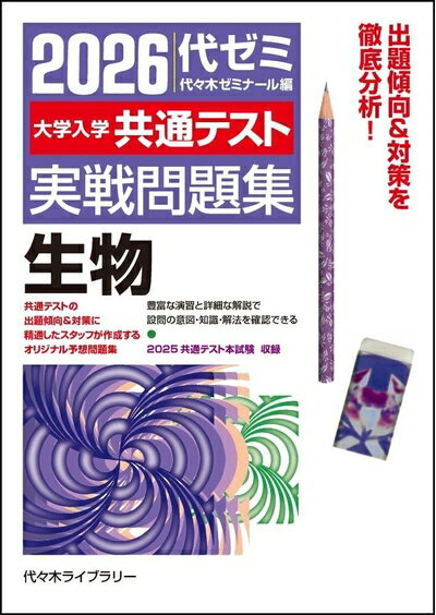【中古】 2026大学入学共通テスト実戦問題集 生物
