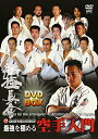【中古】 新極真会 最強を極める空手入門DVD-BOX