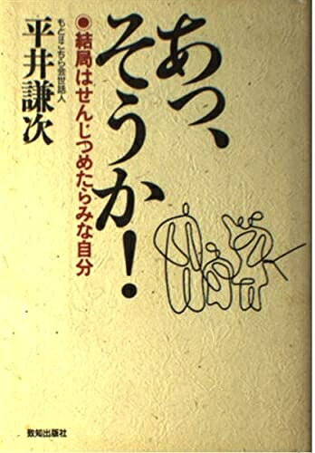 【中古】 あっ、そうか: 結局はせんじつめたらみな自分