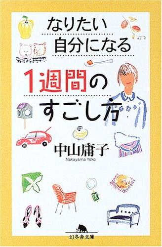 【中古】 なりたい自分になる1週間のすごし方 (幻冬舎文庫 な 7-8)