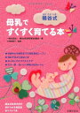 【中古】(新古品) 桶谷式 母乳ですくすく育てる本
