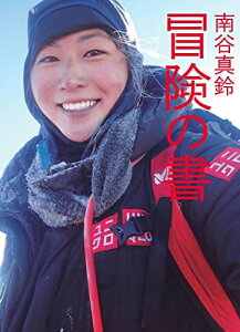 【中古】(新古品) 南谷真鈴 冒険の書 LIVING WITH ADVENTURE 英訳付