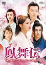 【中古】 鳳舞伝 Dance of the Phoenix DVD-SET2
