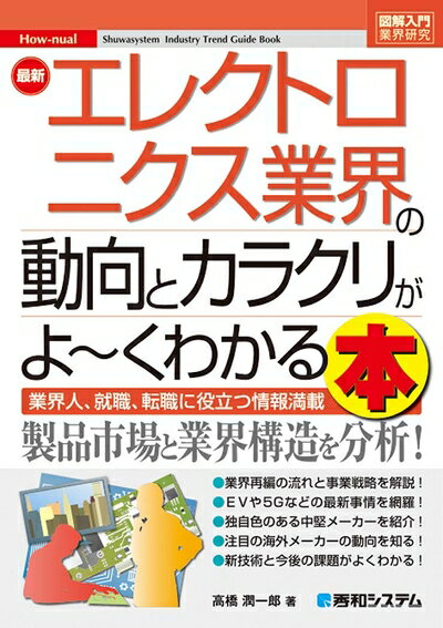 其它 - 【中古】 図解入門業界研究 最新エレクトロニクス業界の動向とカラクリがよ〜くわかる本 (How-nual図解入門業界研究)
