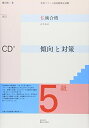 【中古】 仏検合格のための傾向と対策5級 改訂: 実用フランス語技能検定試験