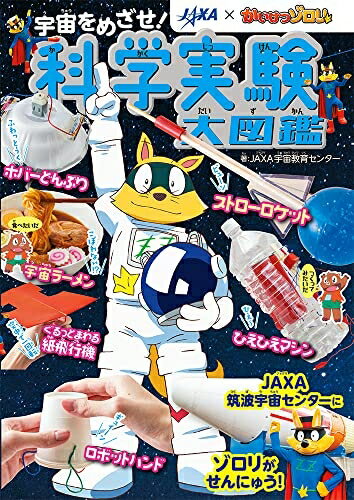Nonfiction - 【中古】 JAXA×かいけつゾロリ 宇宙をめざせ! 科学実験大図鑑
