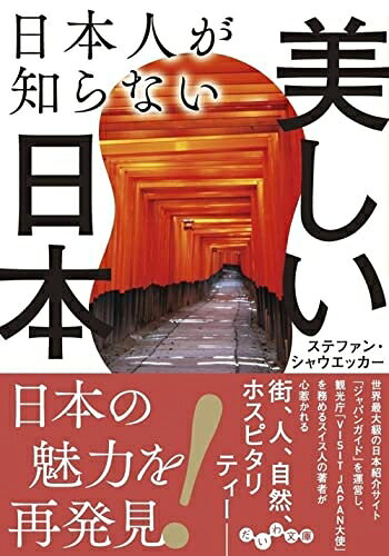 【最短発送日時につきまして】商品のお届け日を「指定なし」としていただきますと最短で発送されます。最短でのお届けをご希望の場合には、お届け日を「指定なし」としてご注文いただきますようお願いいたします。【商品名】日本人が知らない美しい日本 (だいわ文庫)（中古品）中古本の特性上【ヤケ、破れ、折れ、メモ書き、匂い】等がある場合がございます。また、商品名に【付属、特典、○○付き、ダウンロードコード】等の記載があっても中古品の場合は基本的にこれらは付属致しません。当店の中古品につきましては商品チェックの上、問題がないものを取り扱っております。ご安心いただきました上でご購入ください。【ご注文〜発送完了までの流れ】ご注文は24時間365日受け付けております。当店から商品発送後に発送通知メールが送信されます。発送までの期間といたしましては、ご決済完了後より2〜5営業日程度となります。お届け日を「指定なし」としていただきますと最短で発送されます。【ご注意事項】■返品について当店はお客様都合によるご注文・ご決済後のキャンセル・返品はお受けしておりません。ご承知おきのうえご注文をお願いいたします。■商品画像につきまして掲載されております画像はイメージとなります。実際の商品とは色味・付属品等が異なる場合がございますため、予めご承知おきください。■当店へのご連絡につきましてご連絡の際には購入履歴の「ショップへお問い合わせ」よりご連絡をいただきますようお願いいたします。