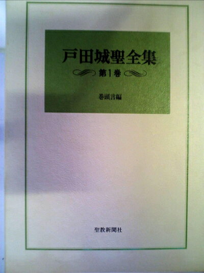 楽天市場】戸田城聖全集の通販