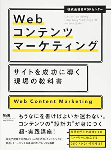 【中古】（新古品） Webコンテンツマーケティング サイトを成功に導く現場の教科書