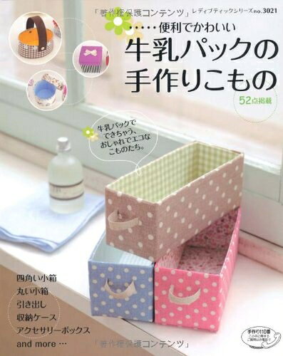 【中古】 牛乳パックの手作りこもの (レディブティックシリーズ no. 3021)