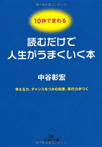 【最短発送日時につきまして】商品のお届け日を「指定なし」としていただきますと最短で発送されます。最短でのお届けをご希望の場合には、お届け日を「指定なし」としてご注文いただきますようお願いいたします。【商品名】読むだけで人生がうまくいく本 (王様文庫 D 10-8)（中古品）中古本の特性上【ヤケ、破れ、折れ、メモ書き、匂い】等がある場合がございます。また、商品名に【付属、特典、○○付き、ダウンロードコード】等の記載があっても中古品の場合は基本的にこれらは付属致しません。当店の中古品につきましては商品チェックの上、問題がないものを取り扱っております。ご安心いただきました上でご購入ください。【ご注文〜発送完了までの流れ】ご注文は24時間365日受け付けております。当店から商品発送後に発送通知メールが送信されます。発送までの期間といたしましては、ご決済完了後より2〜5営業日程度となります。お届け日を「指定なし」としていただきますと最短で発送されます。【ご注意事項】■返品について当店はお客様都合によるご注文・ご決済後のキャンセル・返品はお受けしておりません。ご承知おきのうえご注文をお願いいたします。■商品画像につきまして掲載されております画像はイメージとなります。実際の商品とは色味・付属品等が異なる場合がございますため、予めご承知おきください。■当店へのご連絡につきましてご連絡の際には購入履歴の「ショップへお問い合わせ」よりご連絡をいただきますようお願いいたします。