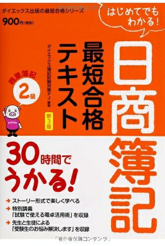 【中古】 30時間でうかる!日商簿記2級最短合格テキスト商業簿記 新3 (ダイエックス出版の最短合格シリ..