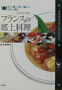 【中古】 フランスの郷土料理: ツール・ド・グルメ (ショトル・トラベル)
