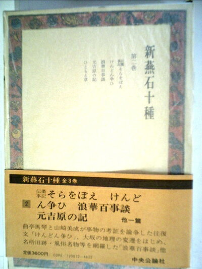【最短発送日時につきまして】商品のお届け日を「指定なし」としていただきますと最短で発送されます。最短でのお届けをご希望の場合には、お届け日を「指定なし」としてご注文いただきますようお願いいたします。【商品名】新燕石十種〈第2巻〉 (1981年)（中古品）中古本の特性上【ヤケ、破れ、折れ、メモ書き、匂い】等がある場合がございます。また、商品名に【付属、特典、○○付き、ダウンロードコード】等の記載があっても中古品の場合は基本的にこれらは付属致しません。当店の中古品につきましては商品チェックの上、問題がないものを取り扱っております。ご安心いただきました上でご購入ください。【ご注文〜発送完了までの流れ】ご注文は24時間365日受け付けております。当店から商品発送後に発送通知メールが送信されます。発送までの期間といたしましては、ご決済完了後より2〜5営業日程度となります。お届け日を「指定なし」としていただきますと最短で発送されます。【ご注意事項】■返品について当店はお客様都合によるご注文・ご決済後のキャンセル・返品はお受けしておりません。ご承知おきのうえご注文をお願いいたします。■商品画像につきまして掲載されております画像はイメージとなります。実際の商品とは色味・付属品等が異なる場合がございますため、予めご承知おきください。■当店へのご連絡につきましてご連絡の際には購入履歴の「ショップへお問い合わせ」よりご連絡をいただきますようお願いいたします。