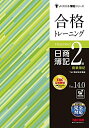 【中古】 合格トレーニング 日商簿記2級 商業簿記 Ver.14.0 (よくわかる簿記シリーズ)