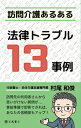 【中古】 訪問介護あるある-法律トラブル13事例