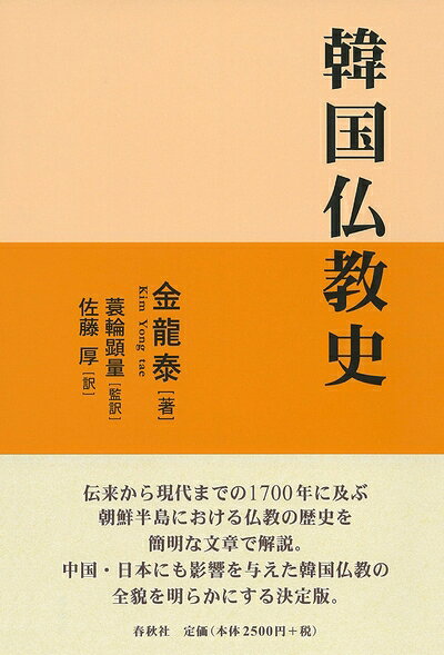 【最短発送日時につきまして】商品のお届け日を「指定なし」としていただきますと最短で発送されます。最短でのお届けをご希望の場合には、お届け日を「指定なし」としてご注文いただきますようお願いいたします。【商品名】韓国仏教史（中古品）中古本の特性上【ヤケ、破れ、折れ、メモ書き、匂い】等がある場合がございます。また、商品名に【付属、特典、○○付き、ダウンロードコード】等の記載があっても中古品の場合は基本的にこれらは付属致しません。当店の中古品につきましては商品チェックの上、問題がないものを取り扱っております。ご安心いただきました上でご購入ください。【ご注文〜発送完了までの流れ】ご注文は24時間365日受け付けております。当店から商品発送後に発送通知メールが送信されます。発送までの期間といたしましては、ご決済完了後より2〜5営業日程度となります。お届け日を「指定なし」としていただきますと最短で発送されます。【ご注意事項】■返品について当店はお客様都合によるご注文・ご決済後のキャンセル・返品はお受けしておりません。ご承知おきのうえご注文をお願いいたします。■商品画像につきまして掲載されております画像はイメージとなります。実際の商品とは色味・付属品等が異なる場合がございますため、予めご承知おきください。■当店へのご連絡につきましてご連絡の際には購入履歴の「ショップへお問い合わせ」よりご連絡をいただきますようお願いいたします。