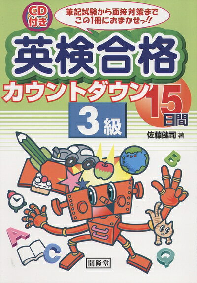 【最短発送日時につきまして】商品のお届け日を「指定なし」としていただきますと最短で発送されます。最短でのお届けをご希望の場合には、お届け日を「指定なし」としてご注文いただきますようお願いいたします。【商品名】CD付き英検合格カウントダウン15日間3級: 筆記試験から面接対策までこの1冊におまかせっ!!（中古品）中古本の特性上【ヤケ、破れ、折れ、メモ書き、匂い】等がある場合がございます。また、商品名に【付属、特典、○○付き、ダウンロードコード】等の記載があっても中古品の場合は基本的にこれらは付属致しません。当店の中古品につきましては商品チェックの上、問題がないものを取り扱っております。ご安心いただきました上でご購入ください。【ご注文〜発送完了までの流れ】ご注文は24時間365日受け付けております。当店から商品発送後に発送通知メールが送信されます。発送までの期間といたしましては、ご決済完了後より2〜5営業日程度となります。お届け日を「指定なし」としていただきますと最短で発送されます。【ご注意事項】■返品について当店はお客様都合によるご注文・ご決済後のキャンセル・返品はお受けしておりません。ご承知おきのうえご注文をお願いいたします。■商品画像につきまして掲載されております画像はイメージとなります。実際の商品とは色味・付属品等が異なる場合がございますため、予めご承知おきください。■当店へのご連絡につきましてご連絡の際には購入履歴の「ショップへお問い合わせ」よりご連絡をいただきますようお願いいたします。