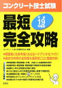 【中古】 コンクリート技士試験最短完全攻略 平成19年度版