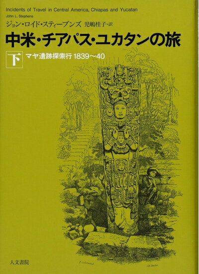 Rakuten - 【中古】 中米・チアパス・ユカタンの旅: マヤ遺跡探索行1839〜40 (下)