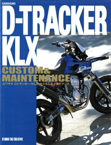 【中古】 カワサキDトラッカー/KLXカスタム&メンテナンス
