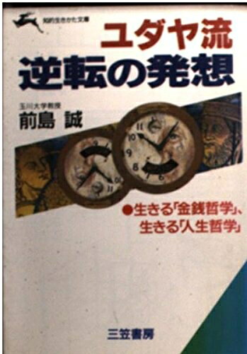 【中古】 ユダヤ流逆転の発想 (知的生きかた文庫 ま 11-2)
