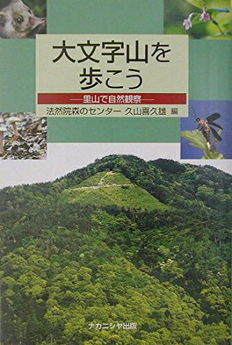 【中古】 大文字山を歩こう: 里山で自然観察