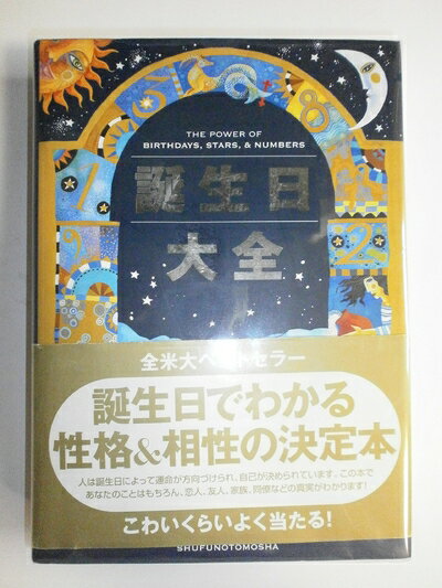 【中古】（新古品） 誕生日大全