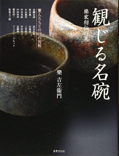 【中古】 観じる名碗 樂家相伝の美