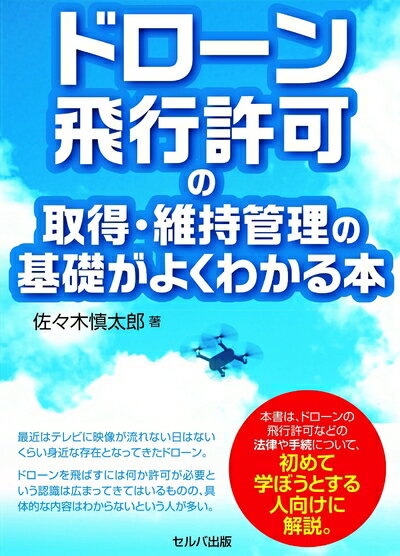 【中古】 ドローン飛行許可の取得・維持管理の基礎がよくわかる本
