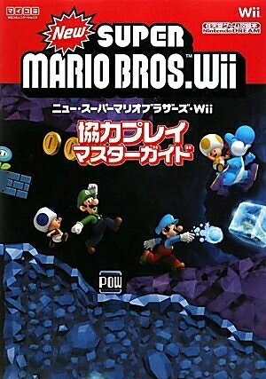 【中古】Nintendo DREAM 任天堂ゲーム攻略本 New スーパーマリオブラザーズ Wii 協力プレイマスターガイド (任天堂ゲーム攻略本Nintendo DREAM)