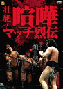 【中古】 壮絶!喧嘩マッチ烈伝 DVD-BOX