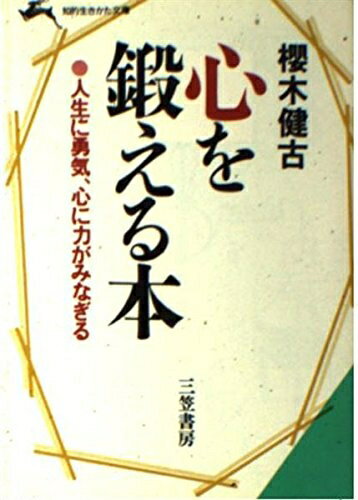 【最短発送日時につきまして】商品のお届け日を「指定なし」としていただきますと最短で発送されます。最短でのお届けをご希望の場合には、お届け日を「指定なし」としてご注文いただきますようお願いいたします。【商品名】心を鍛える本 (知的生きかた文庫 さ 2-4)（中古品）中古本の特性上【ヤケ、破れ、折れ、メモ書き、匂い】等がある場合がございます。また、商品名に【付属、特典、○○付き、ダウンロードコード】等の記載があっても中古品の場合は基本的にこれらは付属致しません。当店の中古品につきましては商品チェックの上、問題がないものを取り扱っております。ご安心いただきました上でご購入ください。【ご注文〜発送完了までの流れ】ご注文は24時間365日受け付けております。当店から商品発送後に発送通知メールが送信されます。発送までの期間といたしましては、ご決済完了後より2〜5営業日程度となります。お届け日を「指定なし」としていただきますと最短で発送されます。【ご注意事項】■返品について当店はお客様都合によるご注文・ご決済後のキャンセル・返品はお受けしておりません。ご承知おきのうえご注文をお願いいたします。■商品画像につきまして掲載されております画像はイメージとなります。実際の商品とは色味・付属品等が異なる場合がございますため、予めご承知おきください。■当店へのご連絡につきましてご連絡の際には購入履歴の「ショップへお問い合わせ」よりご連絡をいただきますようお願いいたします。