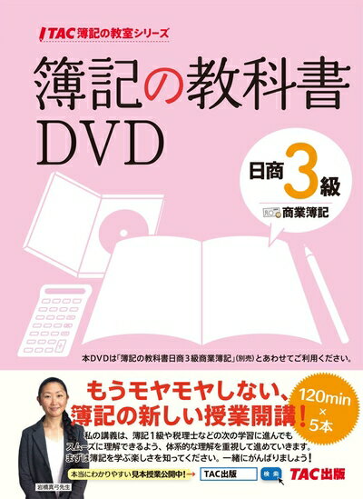 【中古】 簿記の教科書DVD 日商3級 商業簿記 (TAC簿記の教室)