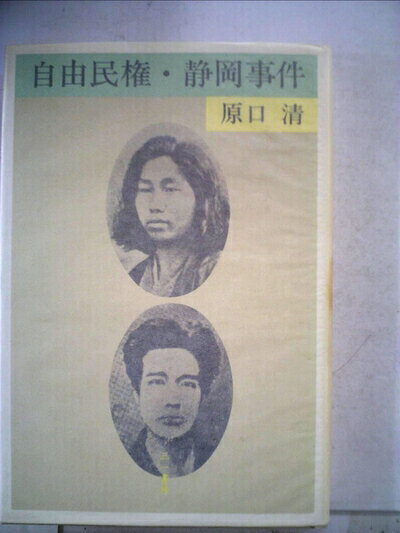 【中古】自由民権・静岡事件 (1984年)