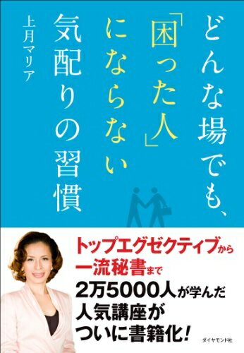 【最短発送日時につきまして】商品のお届け日を「指定なし」としていただきますと最短で発送されます。最短でのお届けをご希望の場合には、お届け日を「指定なし」としてご注文いただきますようお願いいたします。【商品名】どんな場でも、「困った人」にならない気配りの習慣（中古品）中古本の特性上【ヤケ、破れ、折れ、メモ書き、匂い】等がある場合がございます。また、商品名に【付属、特典、○○付き、ダウンロードコード】等の記載があっても中古品の場合は基本的にこれらは付属致しません。当店の中古品につきましては商品チェックの上、問題がないものを取り扱っております。ご安心いただきました上でご購入ください。【ご注文〜発送完了までの流れ】ご注文は24時間365日受け付けております。当店から商品発送後に発送通知メールが送信されます。発送までの期間といたしましては、ご決済完了後より2〜5営業日程度となります。お届け日を「指定なし」としていただきますと最短で発送されます。【ご注意事項】■返品について当店はお客様都合によるご注文・ご決済後のキャンセル・返品はお受けしておりません。ご承知おきのうえご注文をお願いいたします。■商品画像につきまして掲載されております画像はイメージとなります。実際の商品とは色味・付属品等が異なる場合がございますため、予めご承知おきください。■当店へのご連絡につきましてご連絡の際には購入履歴の「ショップへお問い合わせ」よりご連絡をいただきますようお願いいたします。