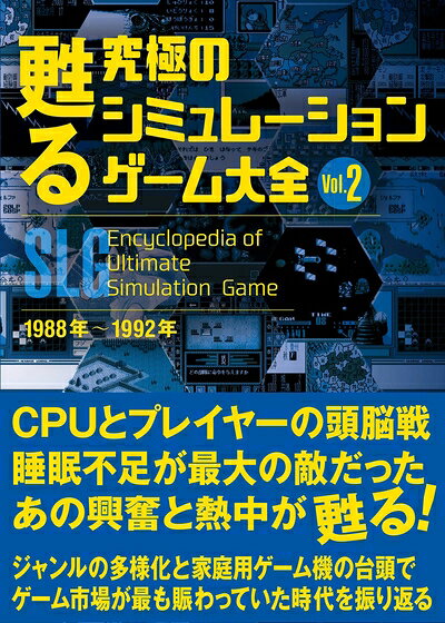 【最短発送日時につきまして】商品のお届け日を「指定なし」としていただきますと最短で発送されます。最短でのお届けをご希望の場合には、お届け日を「指定なし」としてご注文いただきますようお願いいたします。【商品名】甦る 究極のシミュレーションゲーム大全 Vol.2（中古品）中古本の特性上【ヤケ、破れ、折れ、メモ書き、匂い】等がある場合がございます。また、商品名に【付属、特典、○○付き、ダウンロードコード】等の記載があっても中古品の場合は基本的にこれらは付属致しません。当店の中古品につきましては商品チェックの上、問題がないものを取り扱っております。ご安心いただきました上でご購入ください。【ご注文〜発送完了までの流れ】ご注文は24時間365日受け付けております。当店から商品発送後に発送通知メールが送信されます。発送までの期間といたしましては、ご決済完了後より2〜5営業日程度となります。お届け日を「指定なし」としていただきますと最短で発送されます。【ご注意事項】■返品について当店はお客様都合によるご注文・ご決済後のキャンセル・返品はお受けしておりません。ご承知おきのうえご注文をお願いいたします。■商品画像につきまして掲載されております画像はイメージとなります。実際の商品とは色味・付属品等が異なる場合がございますため、予めご承知おきください。■当店へのご連絡につきましてご連絡の際には購入履歴の「ショップへお問い合わせ」よりご連絡をいただきますようお願いいたします。